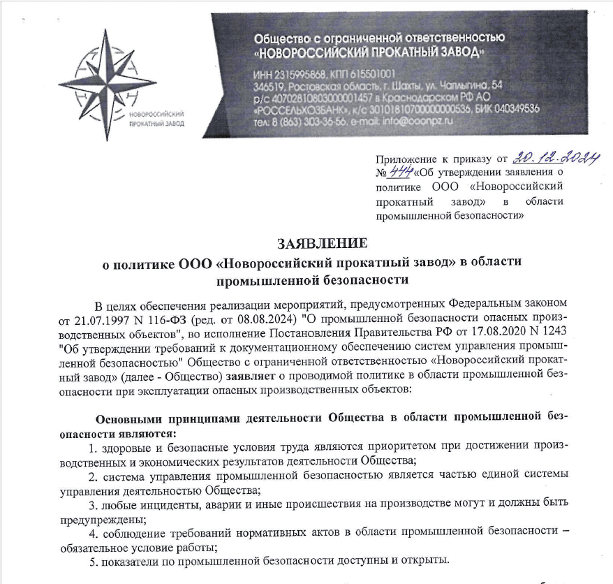 Заявление о Политике в области промышленной безопасности